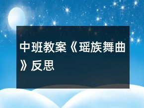 中班教案《瑶族舞曲》反思