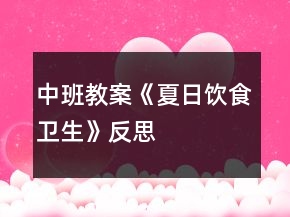 中班教案《夏日饮食卫生》反思