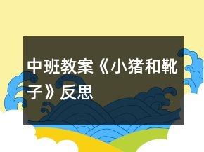 中班教案《小猪和靴子》反思
