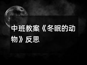 中班教案《冬眠的动物》反思
