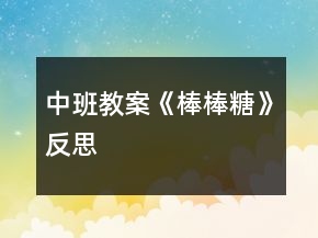 中班教案《棒棒糖》反思