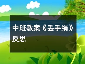 中班教案《丢手绢》反思