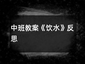 中班教案《饮水》反思