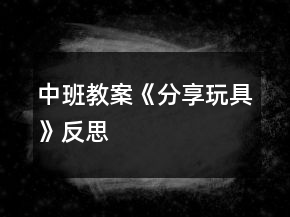 中班教案《分享玩具》反思