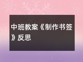 中班教案《制作书签》反思