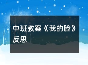 中班教案《我的脸》反思