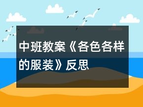 中班教案《各色各样的服装》反思