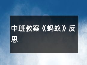 中班教案《蚂蚁》反思