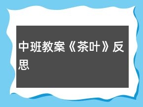 中班教案《茶叶》反思