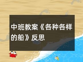 中班教案《各种各样的船》反思