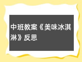 中班教案《美味冰淇淋》反思