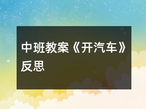 中班教案《开汽车》反思