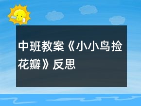中班教案《小小鸟捡花瓣》反思