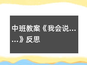 中班教案《我会说……》反思