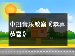 中班音乐教案《恭喜恭喜》
