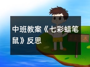 中班教案《七彩蜡笔鼠》反思