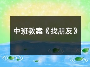中班教案《找朋友》