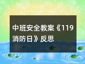 中班安全教案《119消防日》反思