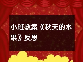 小班教案《秋天的水果》反思