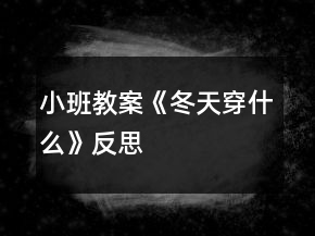 小班教案《冬天穿什么》反思