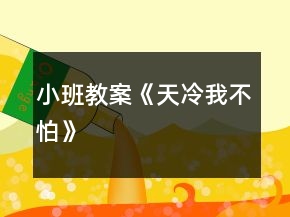 小班教案《天冷我不怕》