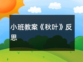 小班教案《秋叶》反思