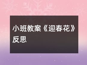 小班教案《迎春花》反思