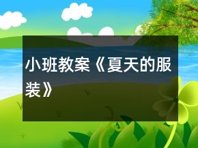 小班教案《夏天的服装》
