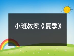 小班教案《夏季》
