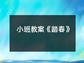 小班教案《踏春》