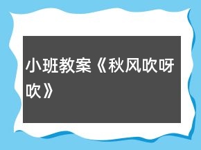 小班教案《秋风吹呀吹》