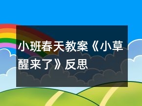 小班春天教案《小草醒来了》反思