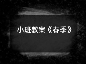 小班教案《春季》