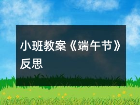 小班教案《端午节》反思