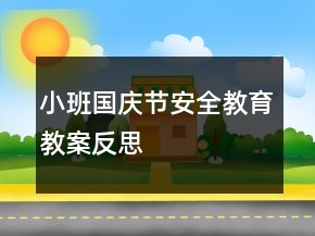 小班国庆节安全教育教案反思