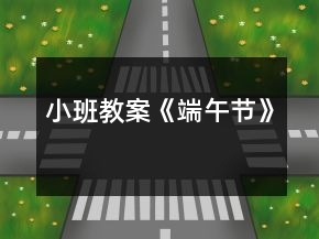 小班教案《端午节》