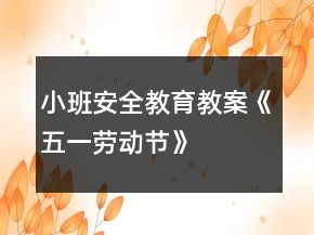 小班安全教育教案《五一劳动节》