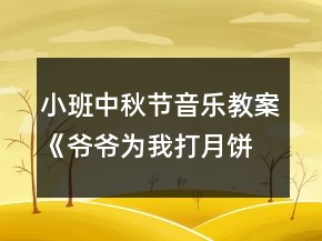 小班中秋节音乐教案《爷爷为我打月饼》反思
