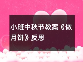 小班中秋节教案《做月饼》反思