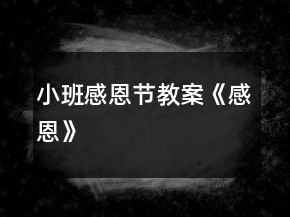 小班感恩节教案《感恩》