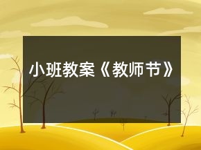 小班教案《教师节》