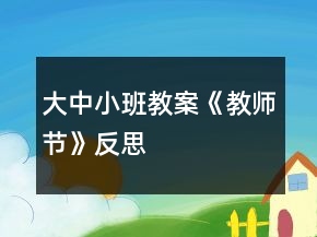 大中小班教案《教师节》反思