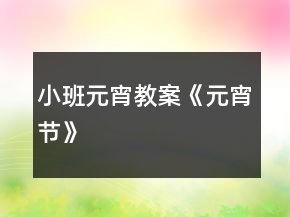 小班元宵教案《元宵节》