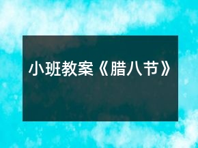 小班教案《腊八节》