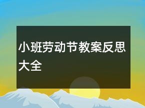 小班劳动节教案反思大全