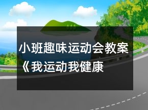 小班趣味运动会教案《我运动、我健康、我快乐》