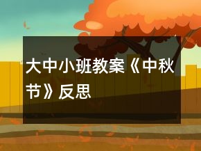 大中小班教案《中秋节》反思