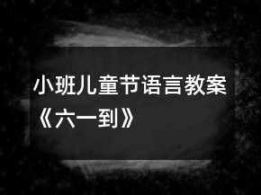 小班儿童节语言教案《六一到》
