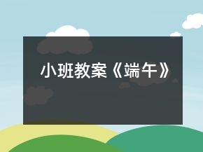小班教案《端午》
