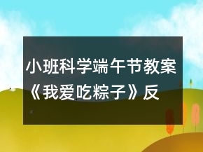 小班科学端午节教案《我爱吃粽子》反思